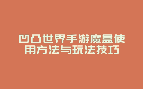 凹凸世界手游魔盒使用方法与玩法技巧_游戏攻略_36397绿色下载网 凹凸世界手游魔盒使用方法与玩法技巧_游戏攻略_36397绿色下载网
