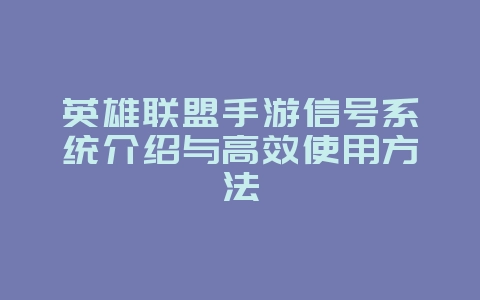 英雄联盟手游信号系统介绍与高效使用方法_游戏攻略_36397绿色下载网