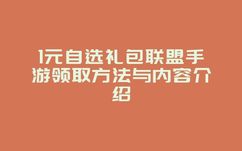 1元自选礼包联盟手游领取方法与内容介绍_游戏资讯_36397绿色下载网