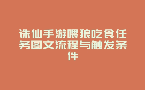 诛仙手游喂狼吃食任务图文流程与触发条件_游戏攻略_36397绿色下载网