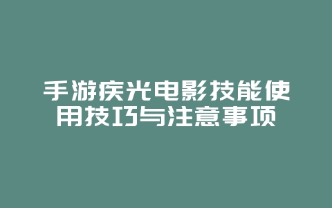 手游疾光电影技能使用技巧与注意事项_游戏攻略_36397绿色下载网 手游疾光电影技能使用技巧与注意事项_游戏攻略_36397绿色下载网