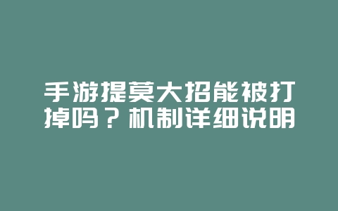 手游提莫大招能被打掉吗？机制详细说明_游戏攻略_36397绿色下载网