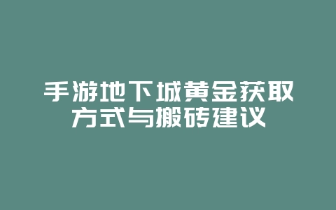 手游地下城黄金获取方式与搬砖建议_游戏攻略_36397绿色下载网 手游地下城黄金获取方式与搬砖建议_游戏攻略_36397绿色下载网