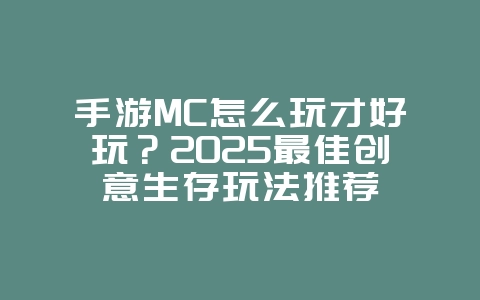 手游MC怎么玩才好玩？2025最佳创意生存玩法推荐_游戏攻略_36397绿色下载网
