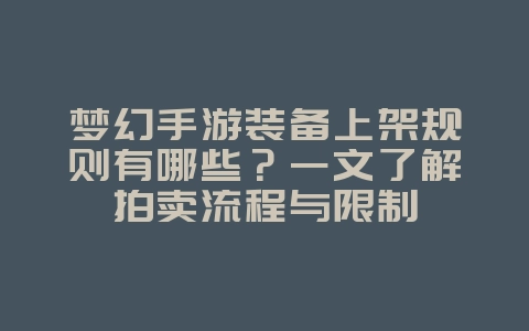 梦幻手游装备上架规则有哪些？一文了解拍卖流程与限制_游戏攻略_36397绿色下载网