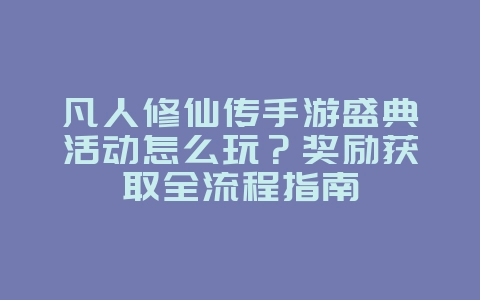凡人修仙传手游盛典活动怎么玩?奖励获取全流程指南_游戏攻略_36397绿色下载网 凡人修仙传手游盛典活动怎么玩?奖励获取全流程指南_游戏攻略_36397绿色下载网
