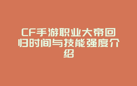 CF手游职业大帝回归时间与技能强度介绍_新游动态_36397绿色下载网 CF手游职业大帝回归时间与技能强度介绍_新游动态_36397绿色下载网