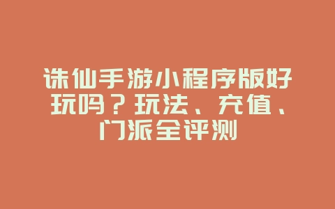 诛仙手游小程序版好玩吗？玩法、充值、门派全评测_游戏资讯_36397绿色下载网