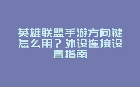 英雄联盟手游方向键怎么用？外设连接设置指南_游戏攻略_36397绿色下载网