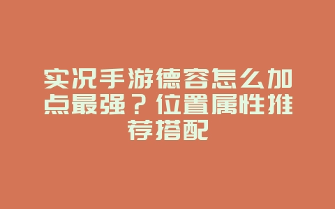 实况手游德容怎么加点最强？位置属性推荐搭配_游戏攻略_36397绿色下载网