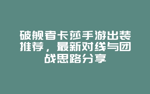 破舰者卡莎手游出装推荐,最新对线与团战思路分享_游戏攻略_36397绿色下载网 破舰者卡莎手游出装推荐,最新对线与团战思路分享_游戏攻略_36397绿色下载网
