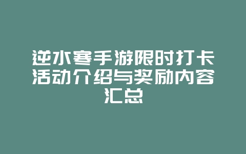 逆水寒手游限时打卡活动介绍与奖励内容汇总_游戏资讯_36397绿色下载网 逆水寒手游限时打卡活动介绍与奖励内容汇总_游戏资讯_36397绿色下载网