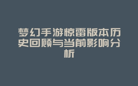 梦幻手游惊雷版本历史回顾与当前影响分析_游戏资讯_36397绿色下载网 梦幻手游惊雷版本历史回顾与当前影响分析_游戏资讯_36397绿色下载网