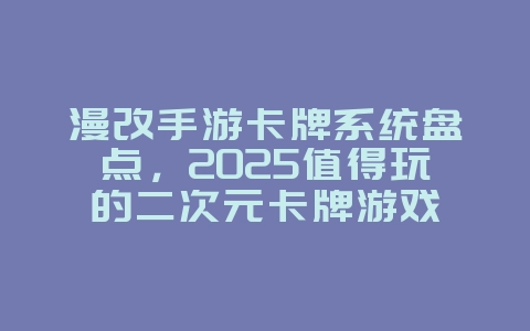 漫改手游卡牌系统盘点，2025值得玩的二次元卡牌游戏_游戏资讯_36397绿色下载网