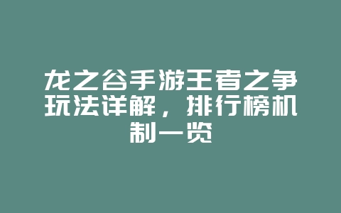 龙之谷手游王者之争玩法详解,排行榜机制一览_游戏攻略_36397绿色下载网 龙之谷手游王者之争玩法详解,排行榜机制一览_游戏攻略_36397绿色下载网