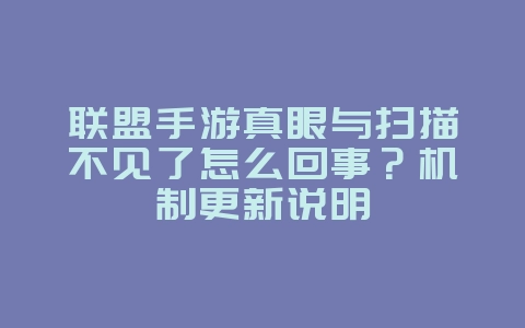 联盟手游真眼与扫描不见了怎么回事?机制更新说明_游戏资讯_36397绿色下载网 联盟手游真眼与扫描不见了怎么回事?机制更新说明_游戏资讯_36397绿色下载网