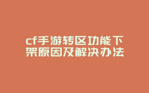 cf手游转区功能下架原因及解决办法_游戏资讯_36397绿色下载网 cf手游转区功能下架原因及解决办法_游戏资讯_36397绿色下载网
