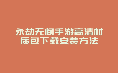 永劫无间手游高清材质包下载安装方法_游戏攻略_36397绿色下载网 永劫无间手游高清材质包下载安装方法_游戏攻略_36397绿色下载网