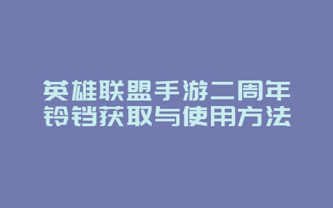 英雄联盟手游二周年铃铛获取与使用方法_游戏攻略_36397绿色下载网
