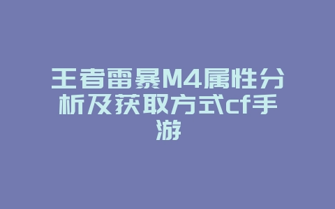 王者雷暴M4属性分析及获取方式cf手游_游戏攻略_36397绿色下载网