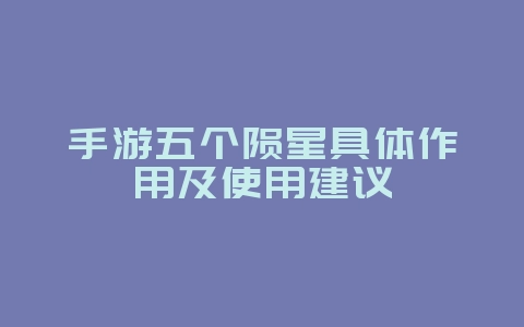 手游五个陨星具体作用及使用建议_游戏攻略_36397绿色下载网 手游五个陨星具体作用及使用建议_游戏攻略_36397绿色下载网