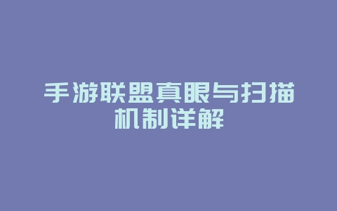 手游联盟真眼与扫描机制详解_游戏攻略_36397绿色下载网 手游联盟真眼与扫描机制详解_游戏攻略_36397绿色下载网