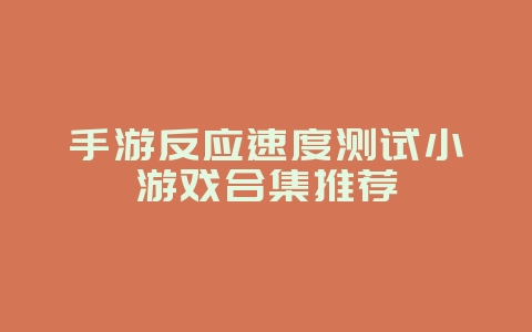 手游反应速度测试小游戏合集推荐_游戏攻略_36397绿色下载网 手游反应速度测试小游戏合集推荐_游戏攻略_36397绿色下载网