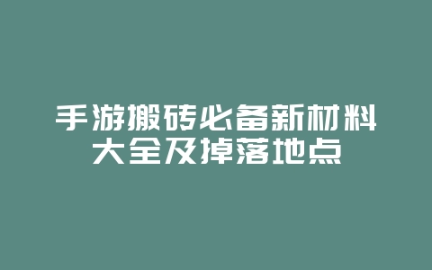 手游搬砖必备新材料大全及掉落地点_游戏攻略_36397绿色下载网