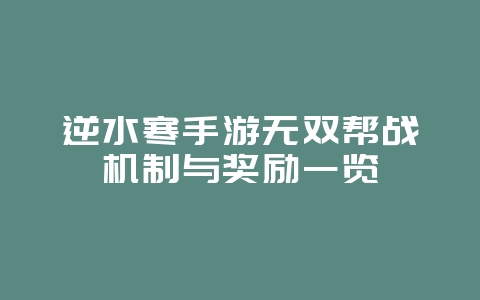 逆水寒手游无双帮战机制与奖励一览_游戏攻略_36397绿色下载网 逆水寒手游无双帮战机制与奖励一览_游戏攻略_36397绿色下载网