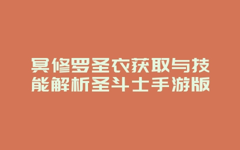冥修罗圣衣获取与技能解析圣斗士手游版_游戏攻略_36397绿色下载网 冥修罗圣衣获取与技能解析圣斗士手游版_游戏攻略_36397绿色下载网