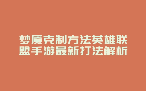 梦魇克制方法英雄联盟手游最新打法解析_游戏攻略_36397绿色下载网 梦魇克制方法英雄联盟手游最新打法解析_游戏攻略_36397绿色下载网
