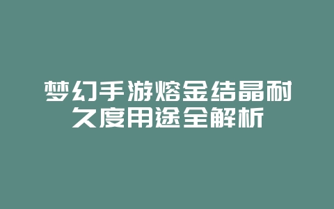 梦幻手游熔金结晶耐久度用途全解析_游戏攻略_36397绿色下载网
