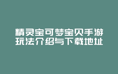精灵宝可梦宝贝手游玩法介绍与下载地址_新游动态_36397绿色下载网