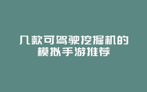 几款可驾驶挖掘机的模拟手游推荐_游戏攻略_36397绿色下载网 几款可驾驶挖掘机的模拟手游推荐_游戏攻略_36397绿色下载网