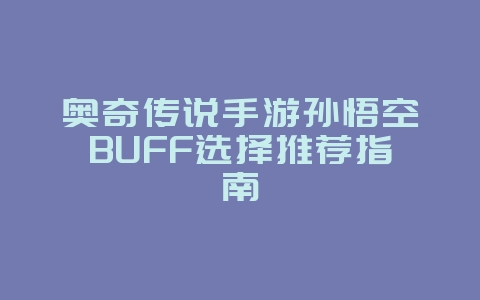 奥奇传说手游孙悟空BUFF选择推荐指南_游戏攻略_36397绿色下载网 奥奇传说手游孙悟空BUFF选择推荐指南_游戏攻略_36397绿色下载网