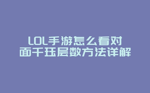 LOL手游怎么看对面千珏层数方法详解_游戏攻略_36397绿色下载网 LOL手游怎么看对面千珏层数方法详解_游戏攻略_36397绿色下载网