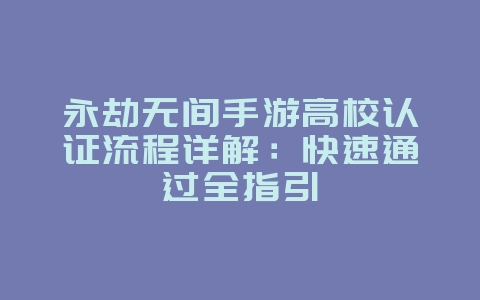 永劫无间手游高校认证流程详解:快速通过全指引_游戏攻略_36397绿色下载网 永劫无间手游高校认证流程详解:快速通过全指引_游戏攻略_36397绿色下载网