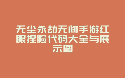 无尘永劫无间手游红眼捏脸代码大全与展示图_游戏资讯_36397绿色下载网 无尘永劫无间手游红眼捏脸代码大全与展示图_游戏资讯_36397绿色下载网