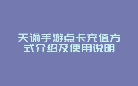 天谕手游点卡充值方式介绍及使用说明_游戏攻略_36397绿色下载网