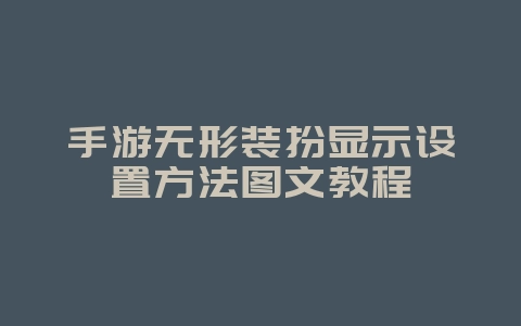手游无形装扮显示设置方法图文教程_游戏攻略_36397绿色下载网 手游无形装扮显示设置方法图文教程_游戏攻略_36397绿色下载网