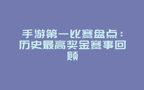 手游第一比赛盘点：历史最高奖金赛事回顾_游戏资讯_36397绿色下载网