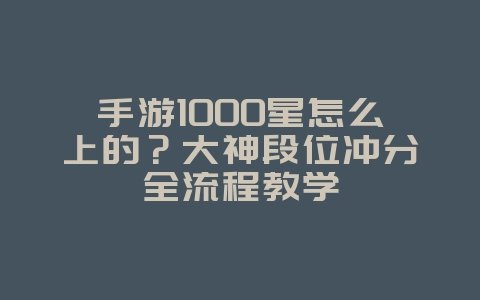 手游1000星怎么上的？大神段位冲分全流程教学_游戏攻略_36397绿色下载网