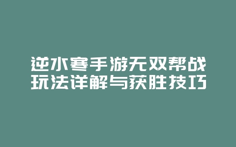逆水寒手游无双帮战玩法详解与获胜技巧_游戏攻略_36397绿色下载网