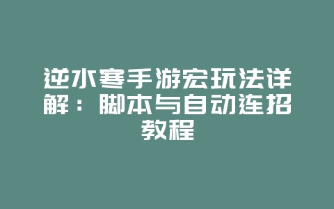 逆水寒手游宏玩法详解:脚本与自动连招教程_游戏攻略_36397绿色下载网 逆水寒手游宏玩法详解:脚本与自动连招教程_游戏攻略_36397绿色下载网