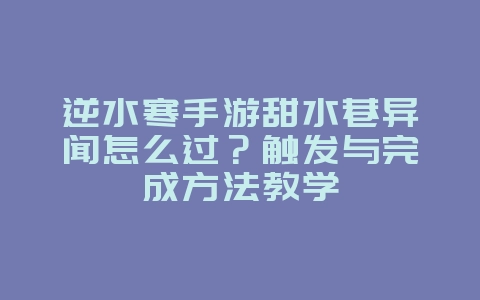 逆水寒手游甜水巷异闻怎么过?触发与完成方法教学_游戏攻略_36397绿色下载网 逆水寒手游甜水巷异闻怎么过?触发与完成方法教学_游戏攻略_36397绿色下载网
