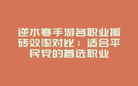 逆水寒手游各职业搬砖效率对比:适合平民党的首选职业_游戏攻略_36397绿色下载网 逆水寒手游各职业搬砖效率对比:适合平民党的首选职业_游戏攻略_36397绿色下载网