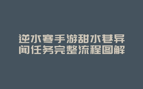 逆水寒手游甜水巷异闻任务完整流程图解_游戏攻略_36397绿色下载网 逆水寒手游甜水巷异闻任务完整流程图解_游戏攻略_36397绿色下载网
