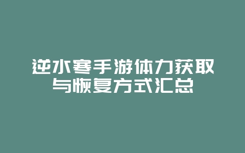 逆水寒手游体力获取与恢复方式汇总_游戏攻略_36397绿色下载网