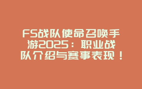 FS战队使命召唤手游2025:职业战队介绍与赛事表现!_游戏资讯_36397绿色下载网 FS战队使命召唤手游2025:职业战队介绍与赛事表现!_游戏资讯_36397绿色下载网