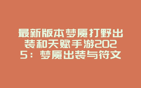 最新版本梦魇打野出装和天赋手游2025:梦魇出装与符文搭配!_游戏攻略_36397绿色下载网 最新版本梦魇打野出装和天赋手游2025:梦魇出装与符文搭配!_游戏攻略_36397绿色下载网